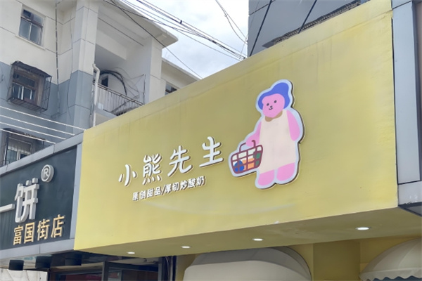 小熊先生炒酸奶