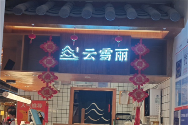 云雪丽牛肉馆火锅 云雪丽牛肉馆火锅