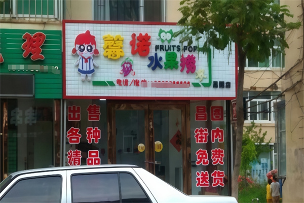 馨诺水果捞