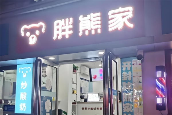 胖熊家炒酸奶