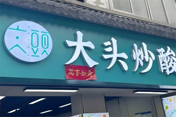 大头炒酸奶