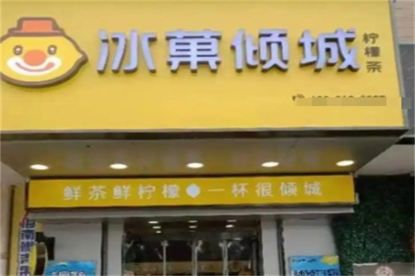冰菓倾城饮品