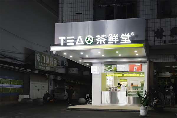 茶鲜堂饮品