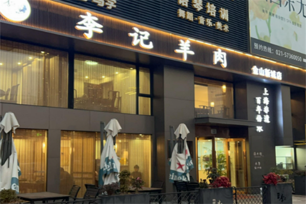 李记羊肉火锅