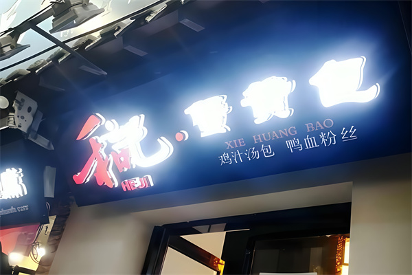 和记蟹黄包