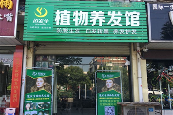 道发生植物养发馆