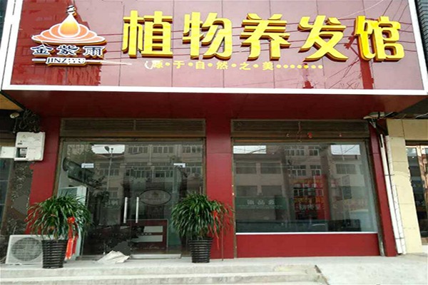金紫雨植物养发馆加盟怎么样?其魅力与潜力究竟几何