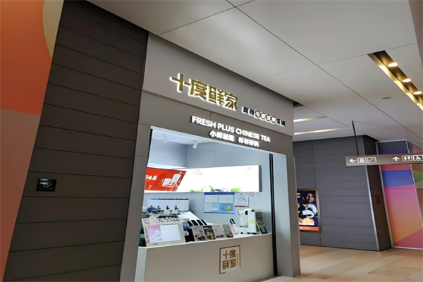 十度鲜家饮品