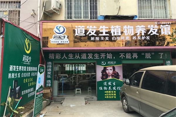 道发生植物养发馆