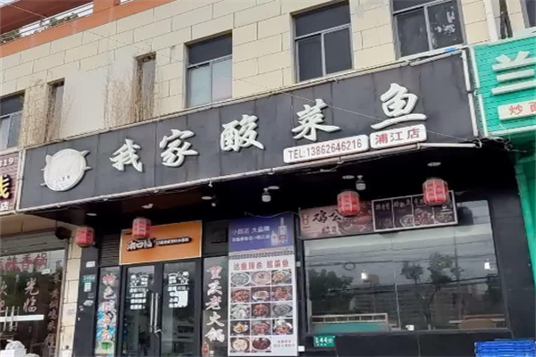 我家酸菜鱼火锅