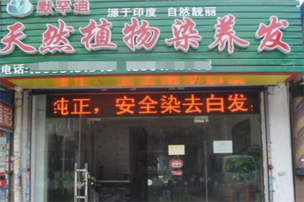 默罕迪养发