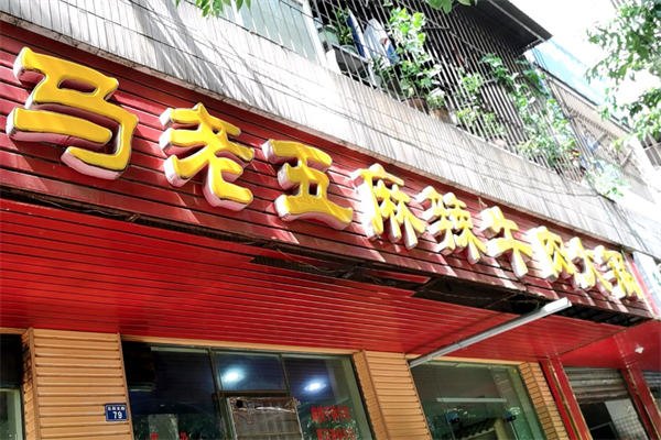 马老五麻辣牛肉火锅