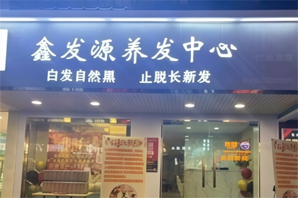 鑫发源