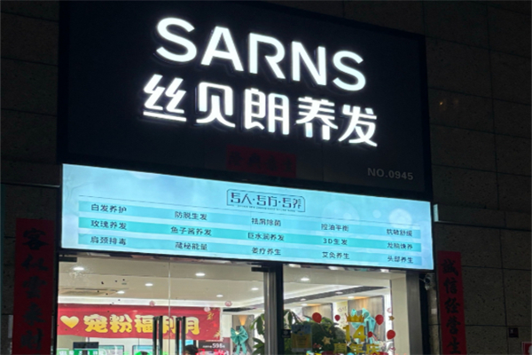 丝贝朗养生养发馆