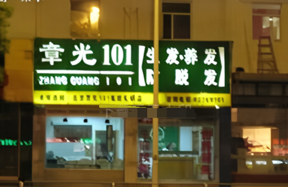 章华养发