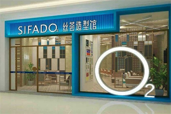 丝荟养发造型