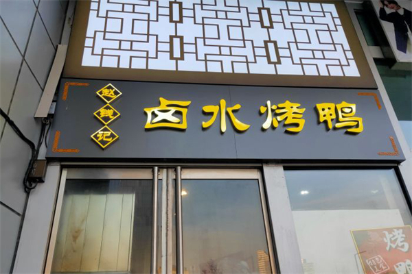 赵钱记卤水烤鸭