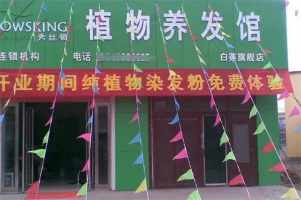 秀丝顿植物养发