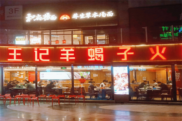王记羊肉羊蝎子火锅 王记羊肉羊蝎子火锅
