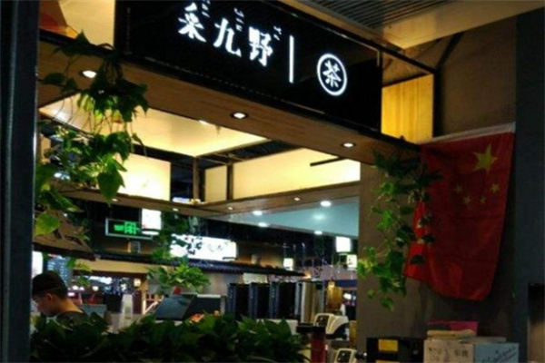 采九野饮品加盟 采九野饮品加盟