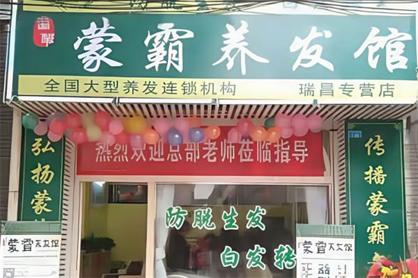 蒙霸养发堂