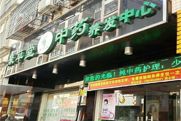 聚草堂养发馆