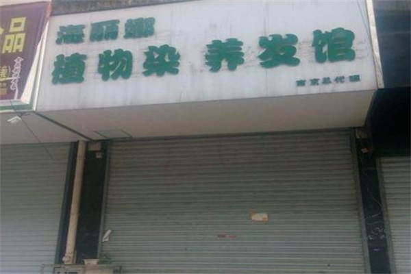 海丽娜植物养发