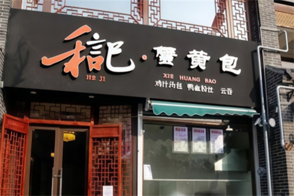 和记蟹黄包