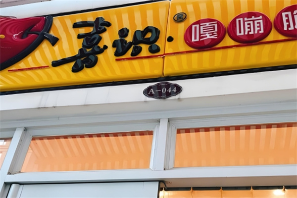 喜识嘎嘣脆炒酸奶