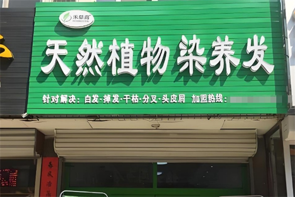 禾草青植物染养发