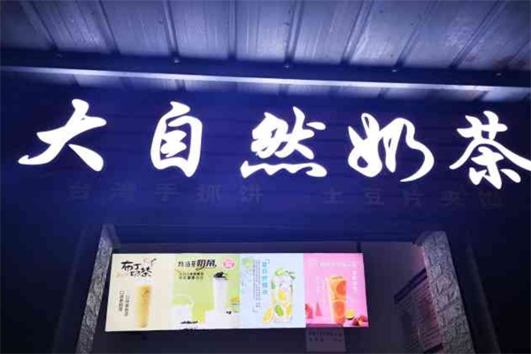 大自然奶茶
