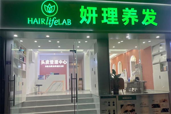 妍理养发专柜