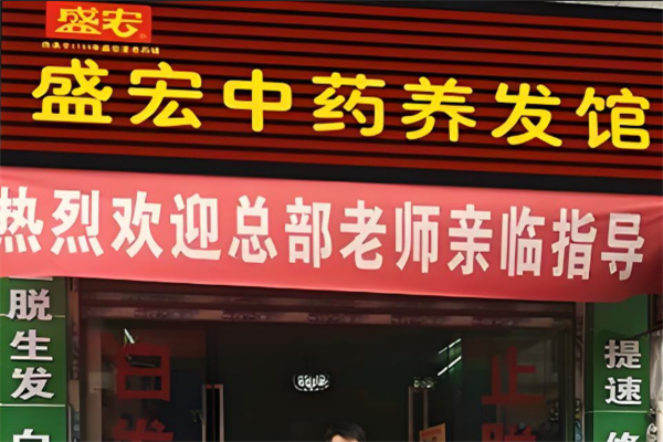 盛宏养发馆