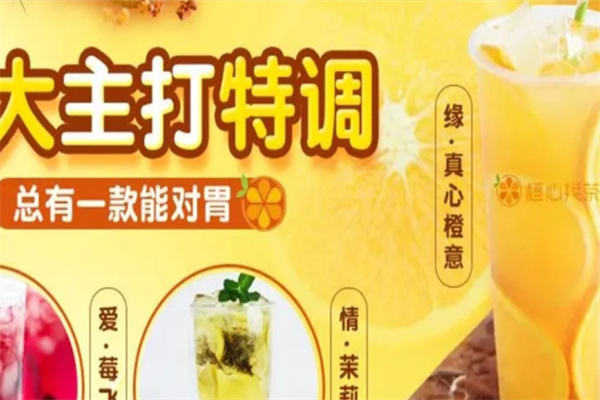 橙心找茶饮品