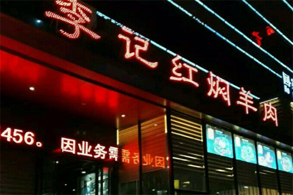 李记羊肉火锅