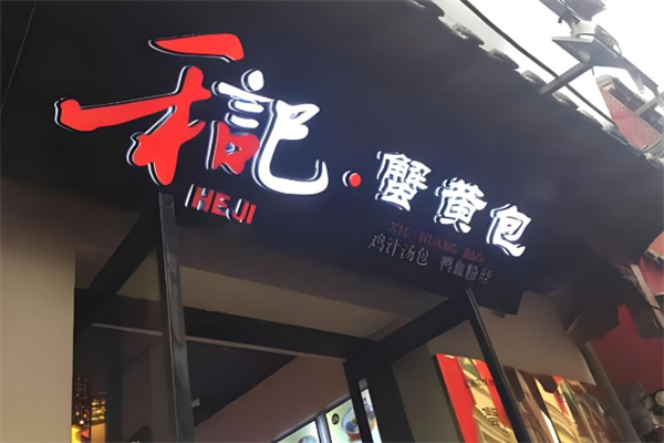 和记蟹黄包