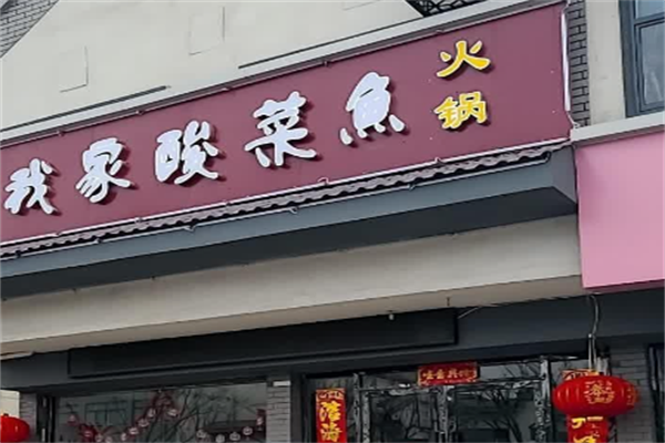 我家酸菜鱼火锅
