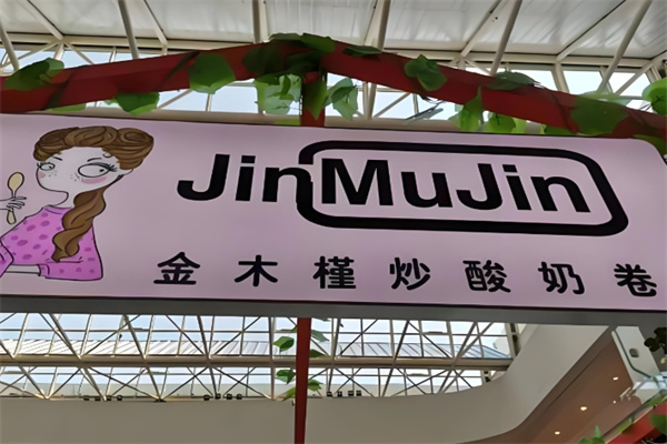 金木槿炒酸奶