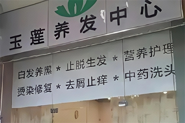 玉莲养发馆