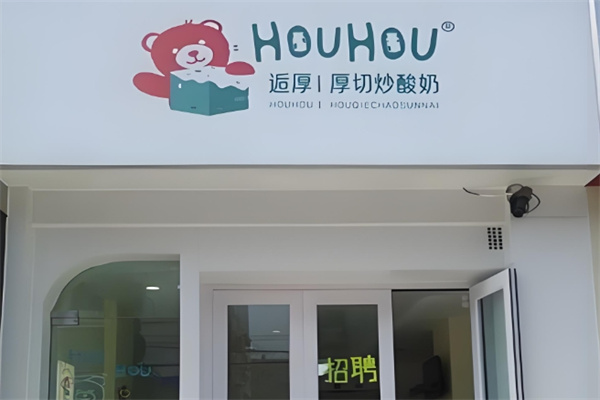 逅厚厚切炒酸奶