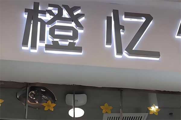 橙忆优品炒酸奶