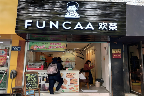 欢茶饮品