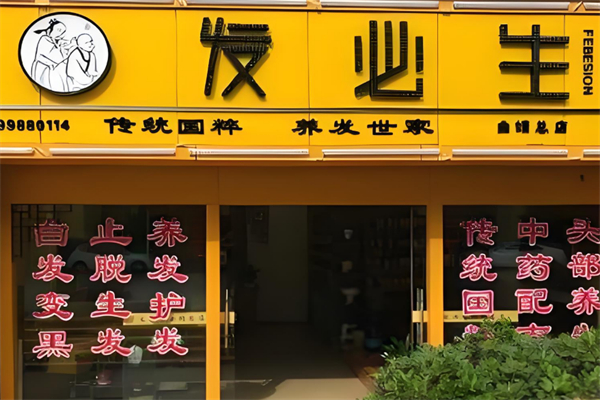 发必生