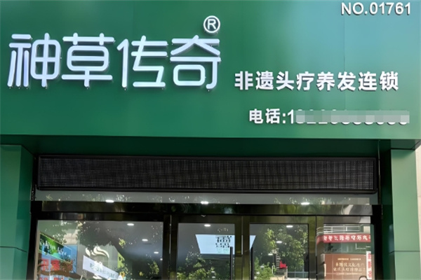 神草传奇养发