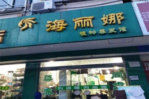 海丽娜植物养发