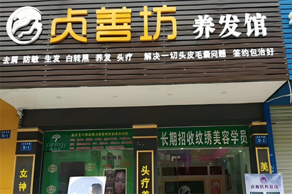 贞善坊养发馆 贞善坊养发馆