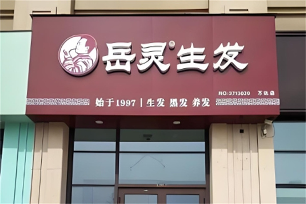 岳灵生发养发馆