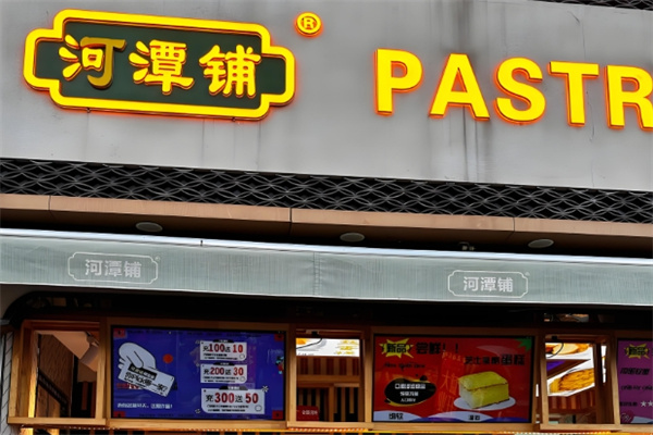 河潭铺甜品