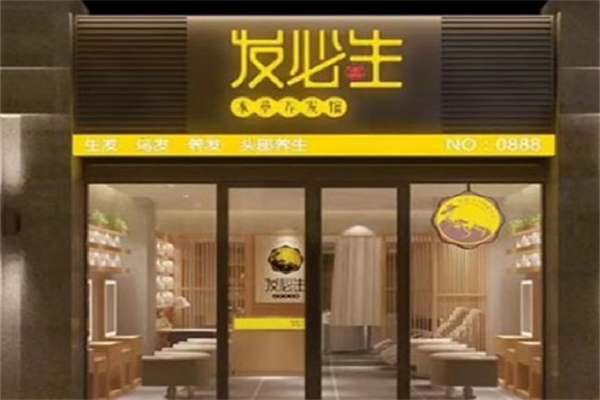 发必生