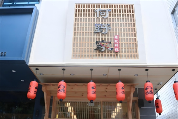何野家日料